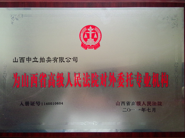 省高院对外专业委托机构